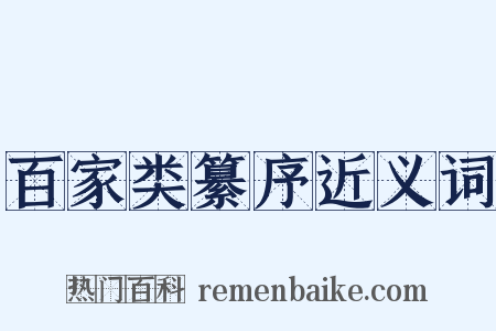 百家类纂序近义词是什么意思的图片